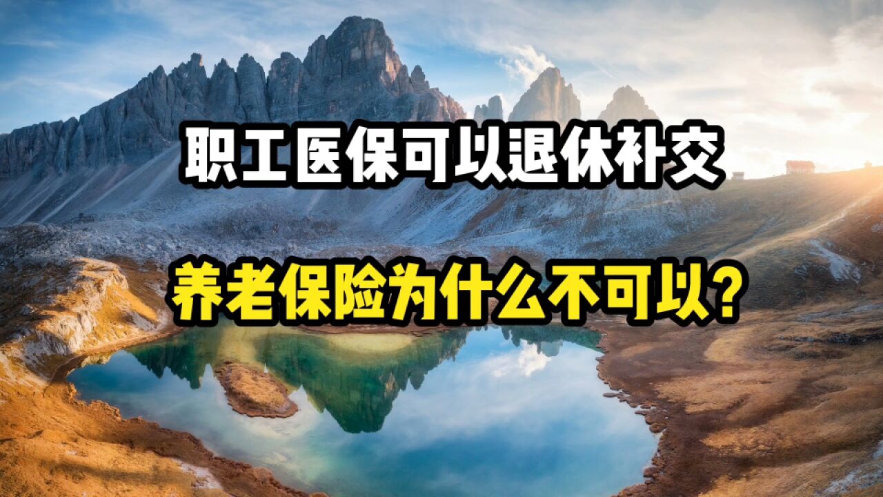 医保可以在退休时补交,养老保险为什么不能退休前补交?