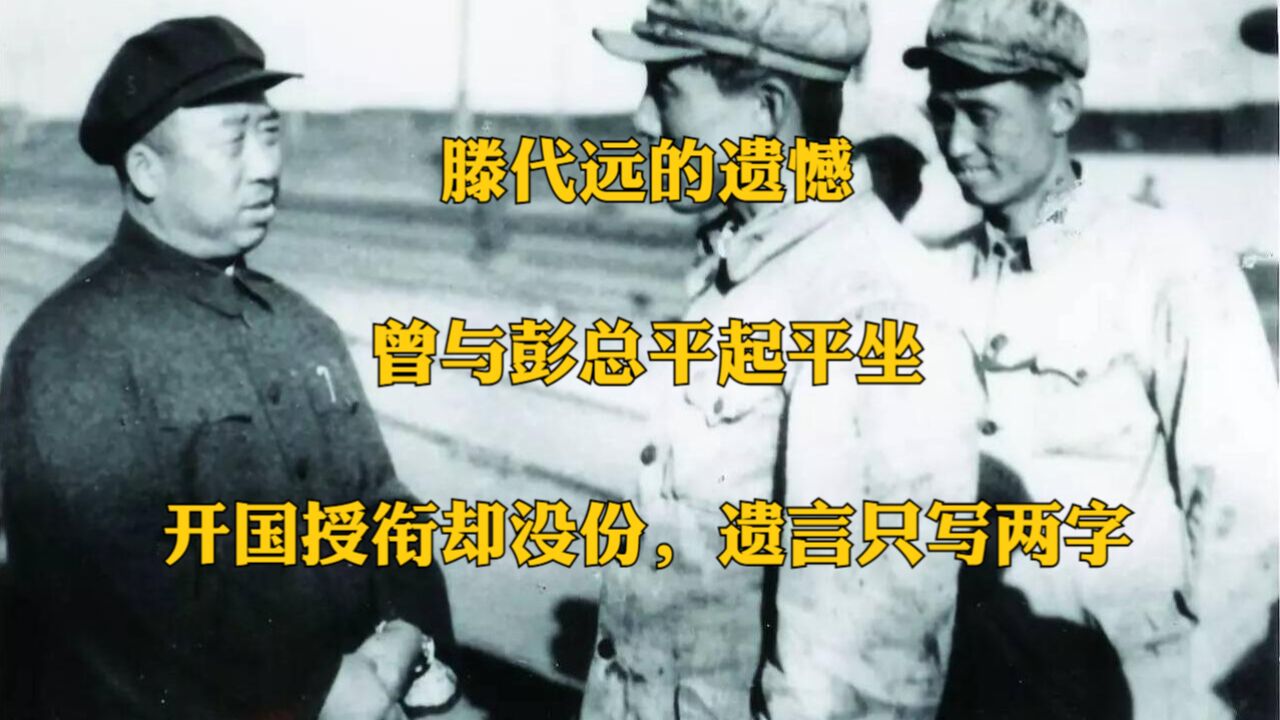 滕代远的遗憾:曾与彭总平起平坐,开国授衔却没份,遗言只写两字