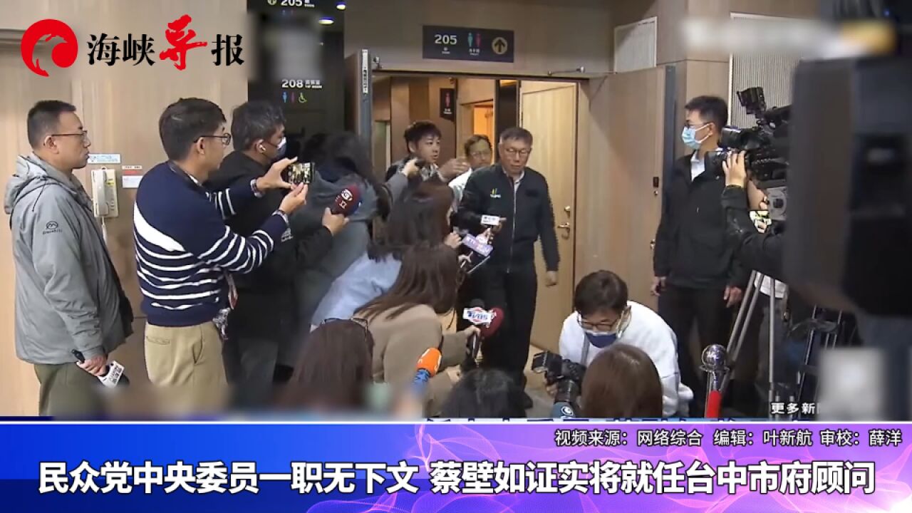 等不到民众党中央委员职务,柯文哲心腹蔡壁如将就任台中市府顾问