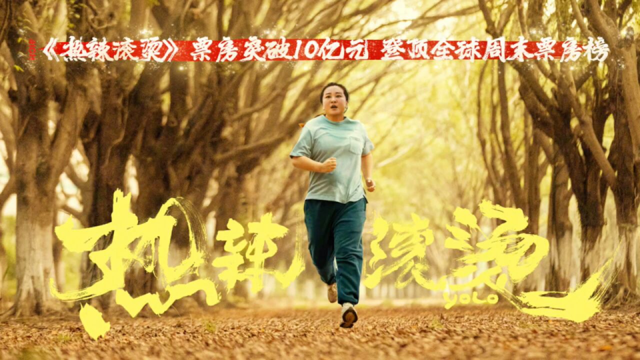 《热辣滚烫》成为龙年春节档最热门影片 上映3天票房突破10亿元