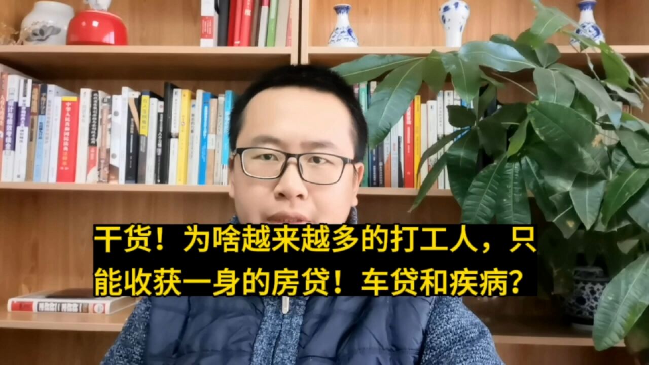 干货!为啥越来越多的打工人,只能收获一身的房贷!车贷和疾病?