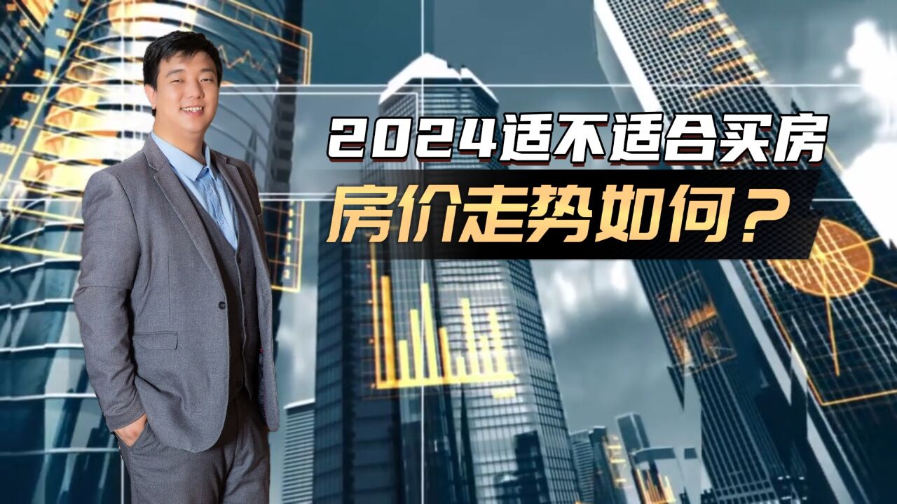 2024年适不适合买房 房价走势如何?