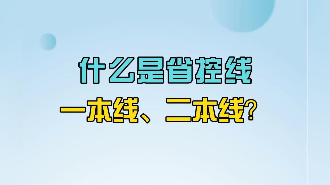 志愿填报必须了解的10个常识:什么是省控线,一本线、二本线?