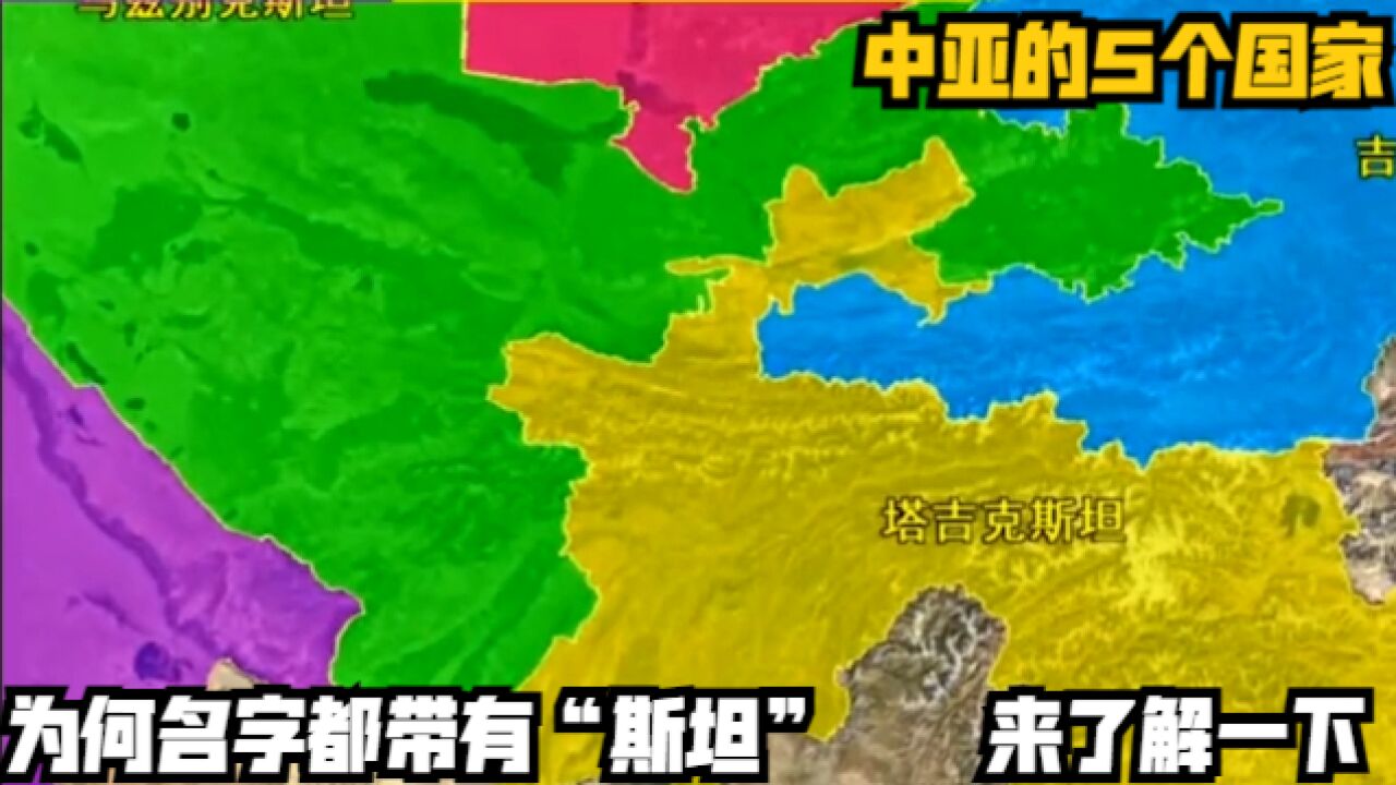 中亚的5个国家,为何名字都带有“斯坦”?来了解一下