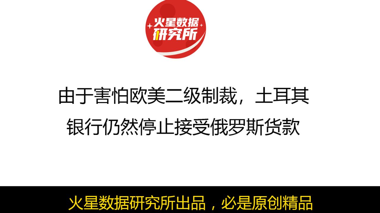 由于害怕欧美二级制裁,土耳其银行仍然停止接受俄罗斯货款