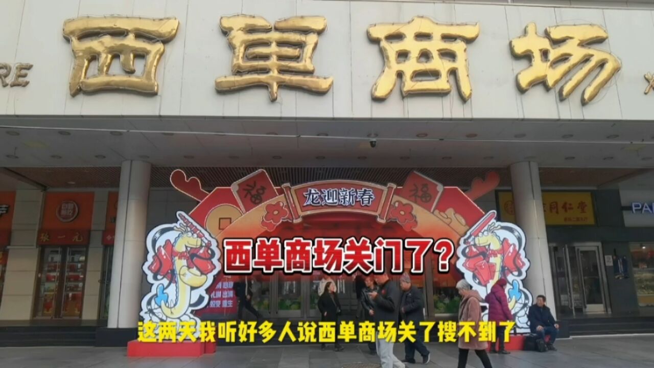 听说西单商场闭店关门了,赶紧去看看!这里面到底什么情况?