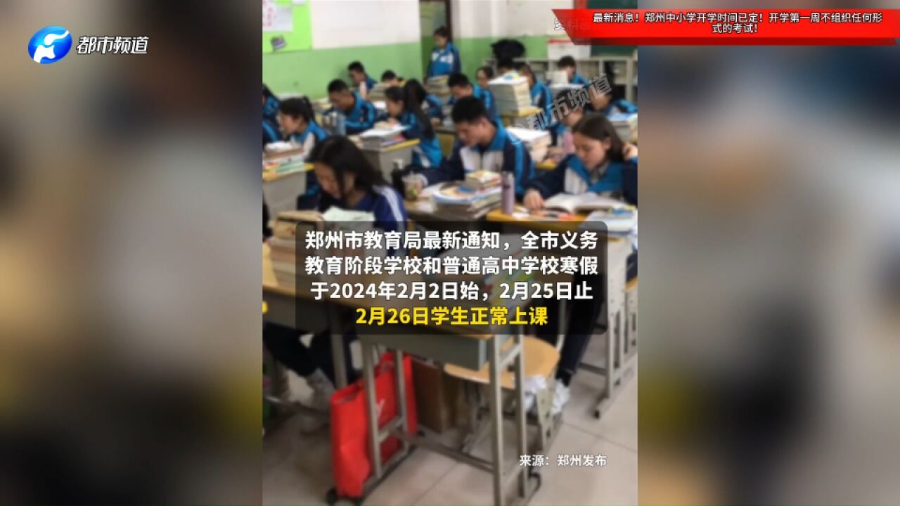 最新消息!郑州中小学开学时间已定!开学第一周不组织任何形式的考试!