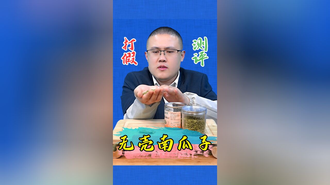 你吃过天生无壳的南瓜子吗?