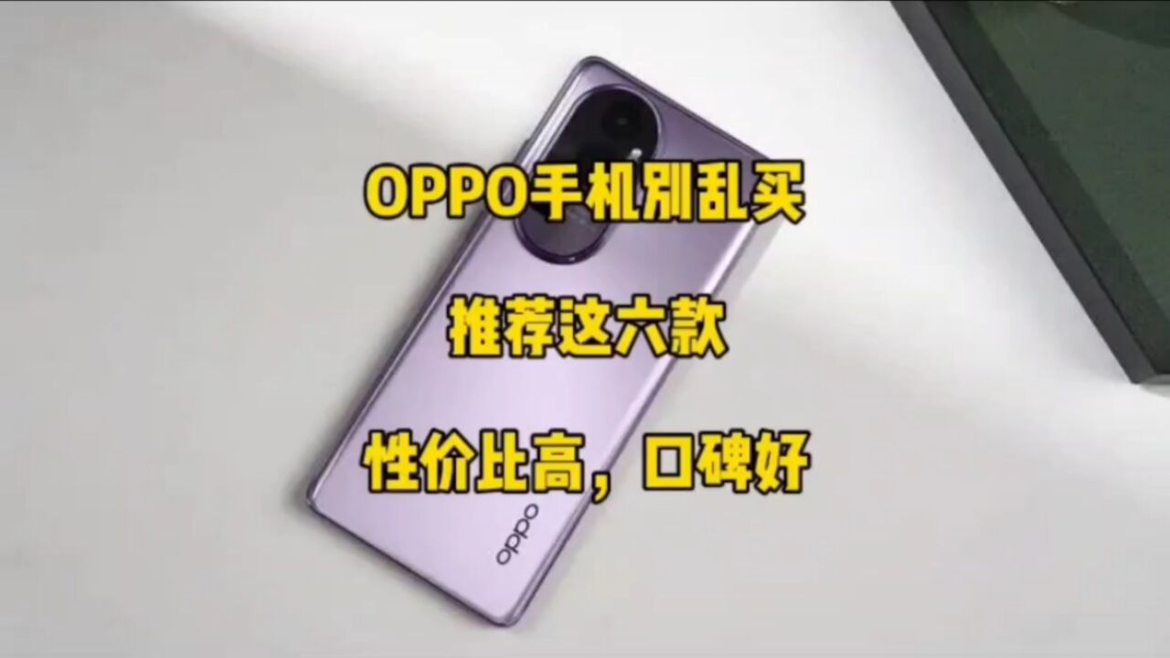 OPPO手机别乱买,推荐这六款,性价比高,口碑好,看完再决定!