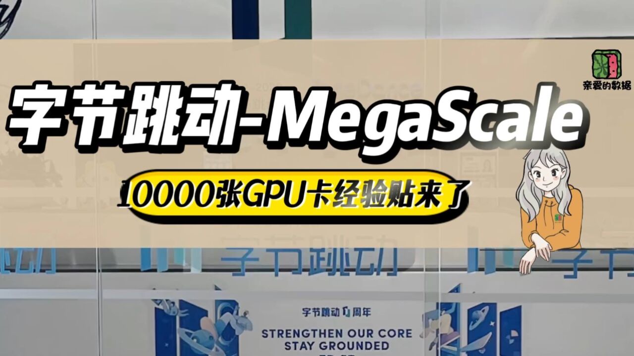 MegaScale : 字节跳动10000张 GPU卡经验帖