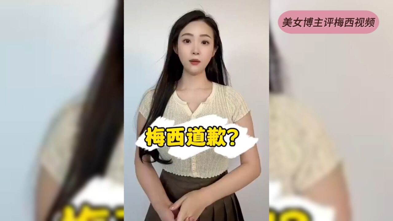 美女财经博主简佳人儿:梅西的道歉 是为了维护在中国的市场利益