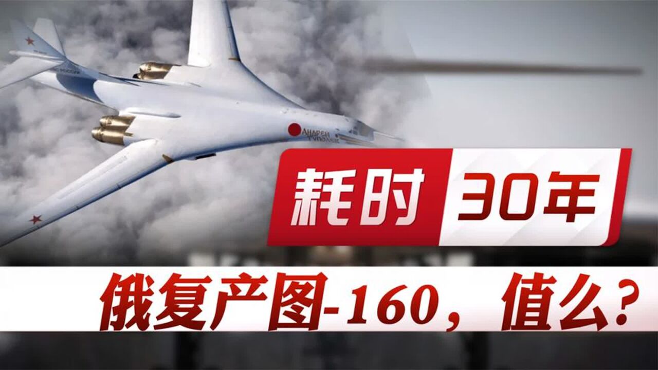 俄军工复产图160,耗时30年值么?为何中国不研制超音速轰炸机?