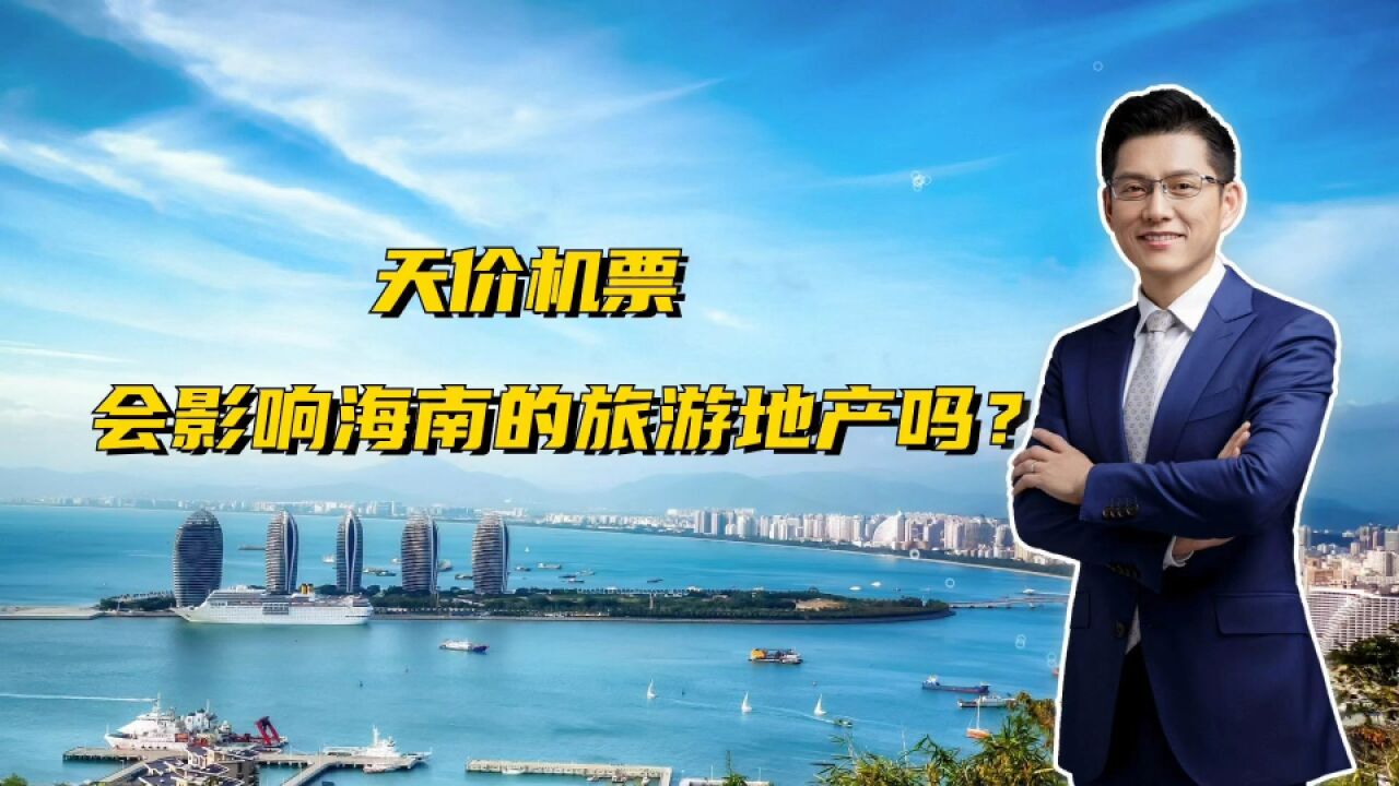 天价机票,会不会影响海南的旅游地产?