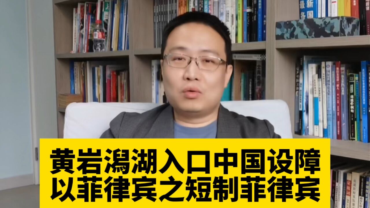 黄岩岛潟湖入口中国设障!以菲律宾之短制菲律宾!