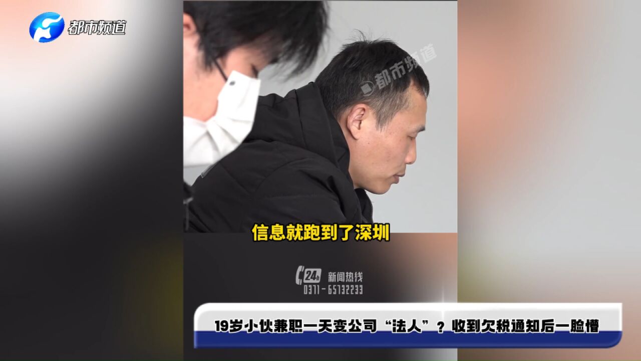 19岁小伙兼职一天变公司“法人”?收到欠税通知后一脸懵