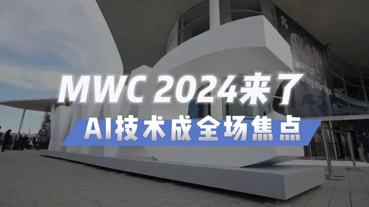 今年的MWC2024有何看点?AI让通信行业迎来新的机遇和挑战