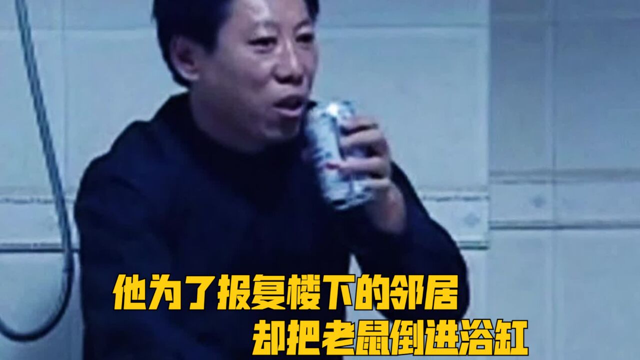 他为了报复楼下的邻居,却把老鼠倒进浴缸,导致警察突然上门调查