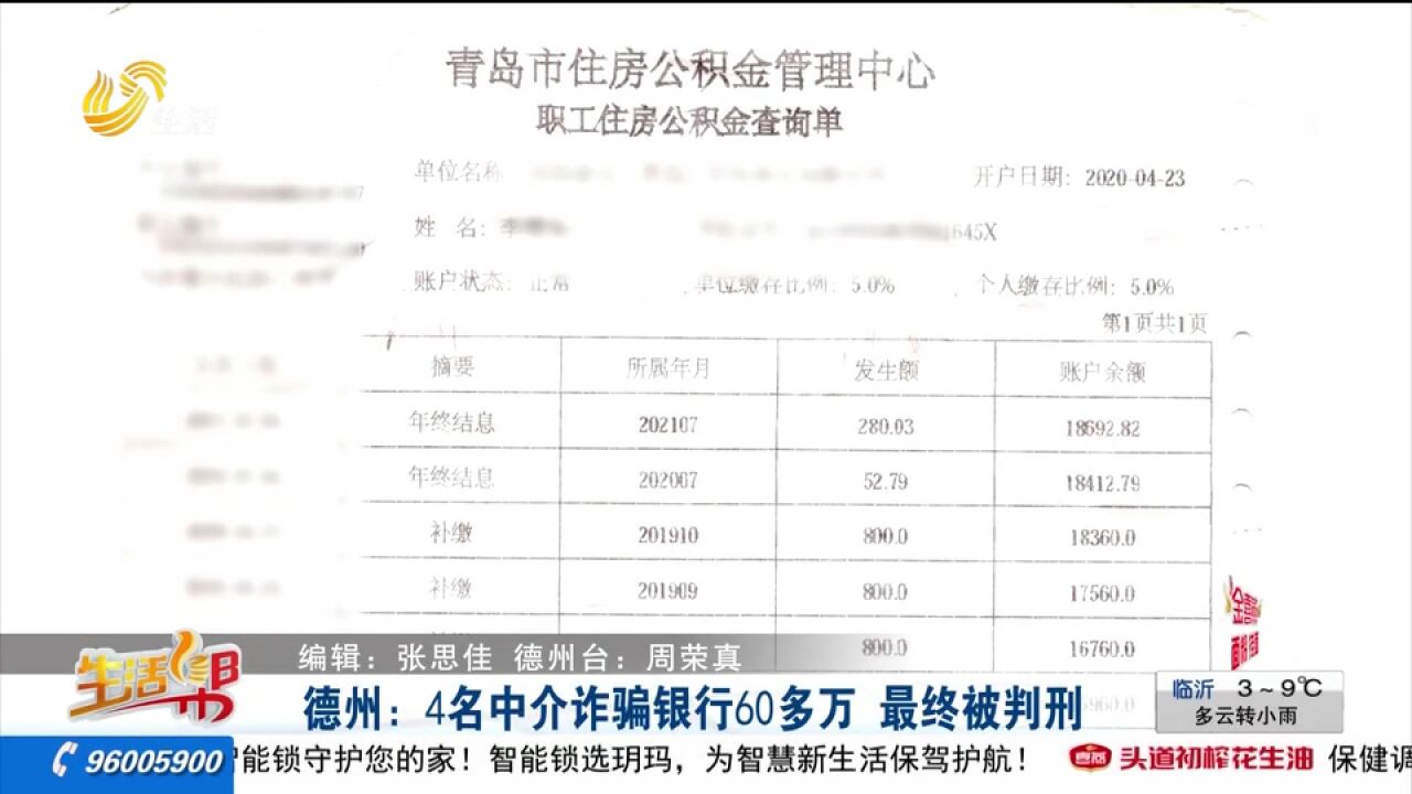 德州4名中介诈骗银行60多万,法院依法审判,为银行挽回53万余元