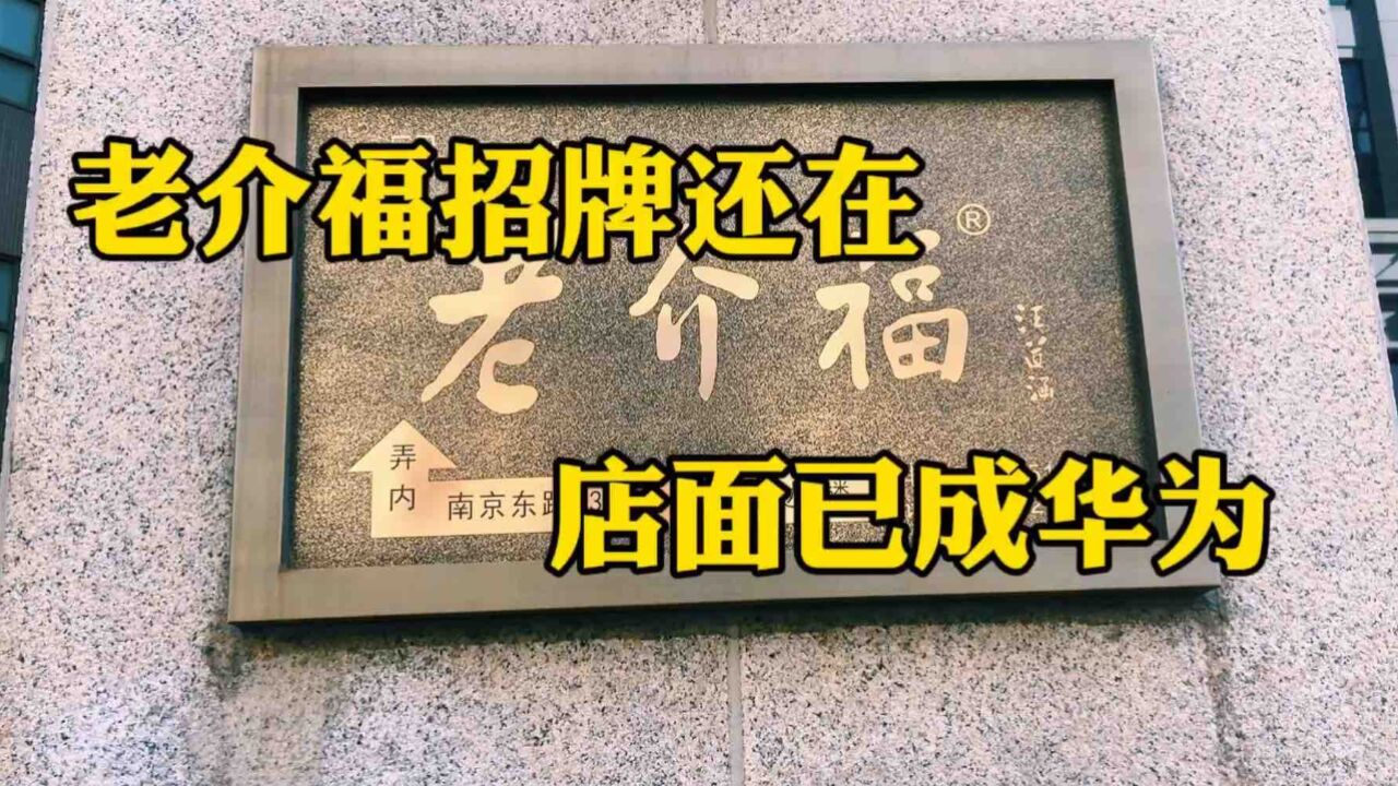 上海南京东路上百年老介福的招牌还在,店面已经成为华为旗舰店