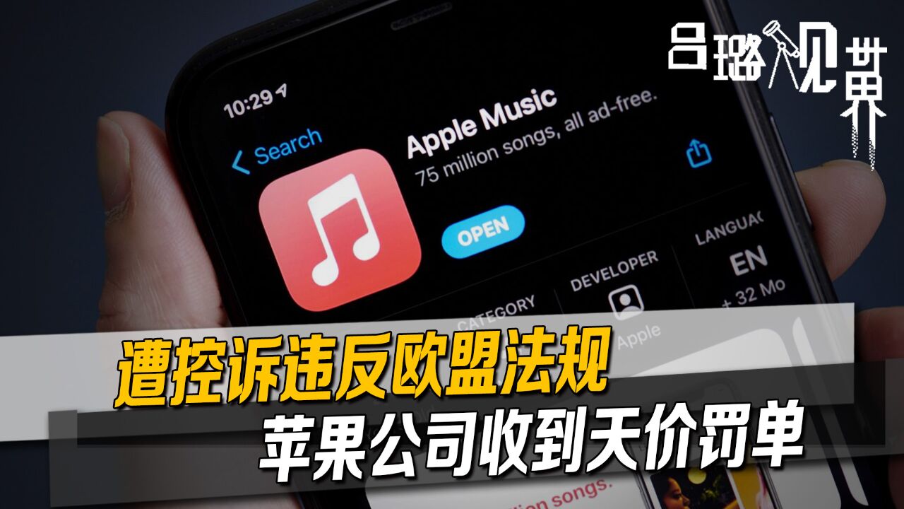 历时5年,欧盟控诉苹果违反欧盟法规,还送去一张20亿美元罚单