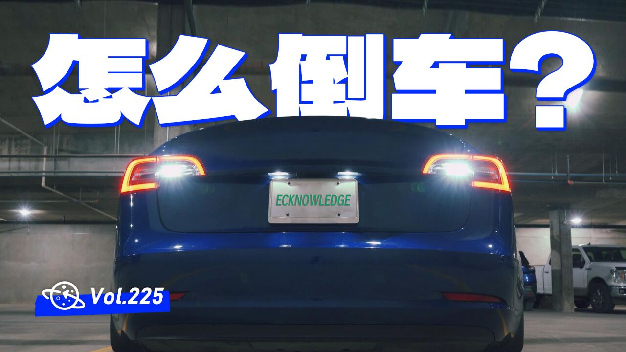 【球村】电动汽车,如何实现倒车?