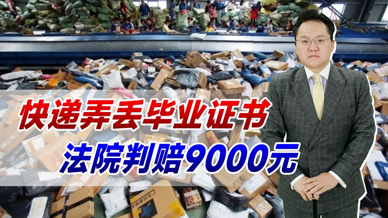 一张毕业证值多钱?快递弄丢毕业证书,法院判赔9000元