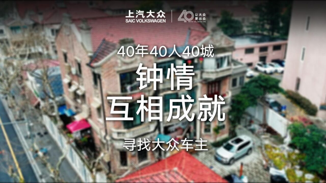 上汽大众40年,一路钟情,互相成就.