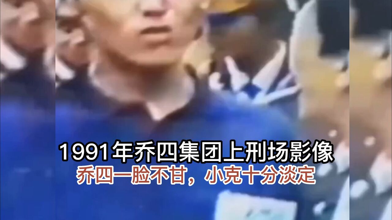 1991年乔四集团上刑场影像,乔四一脸不甘,小克十分淡定