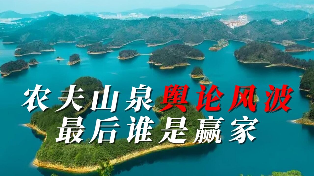 如果农夫山泉被整垮,赢家并不是娃哈哈,反而是那些外资饮料品牌