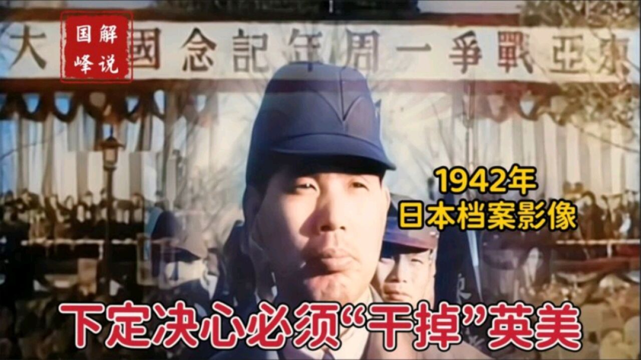 1942年日本档案影像:大会上首相发表演讲,下定决心“干掉”英美