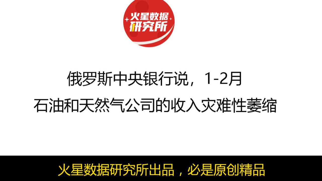 俄罗斯中央银行说,12月石油和天然气公司的收入灾难性萎缩