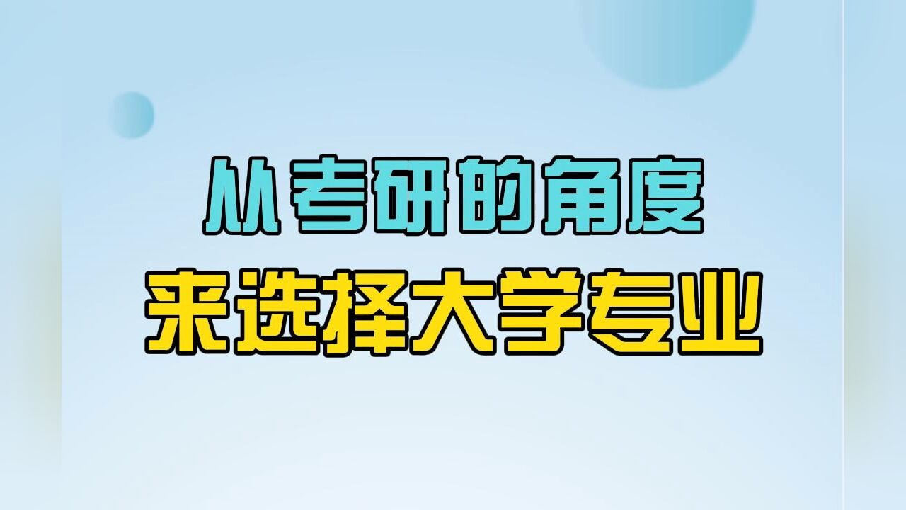 志愿填报选专业必须了解的20个常识:从读研的角度来选择大学专业