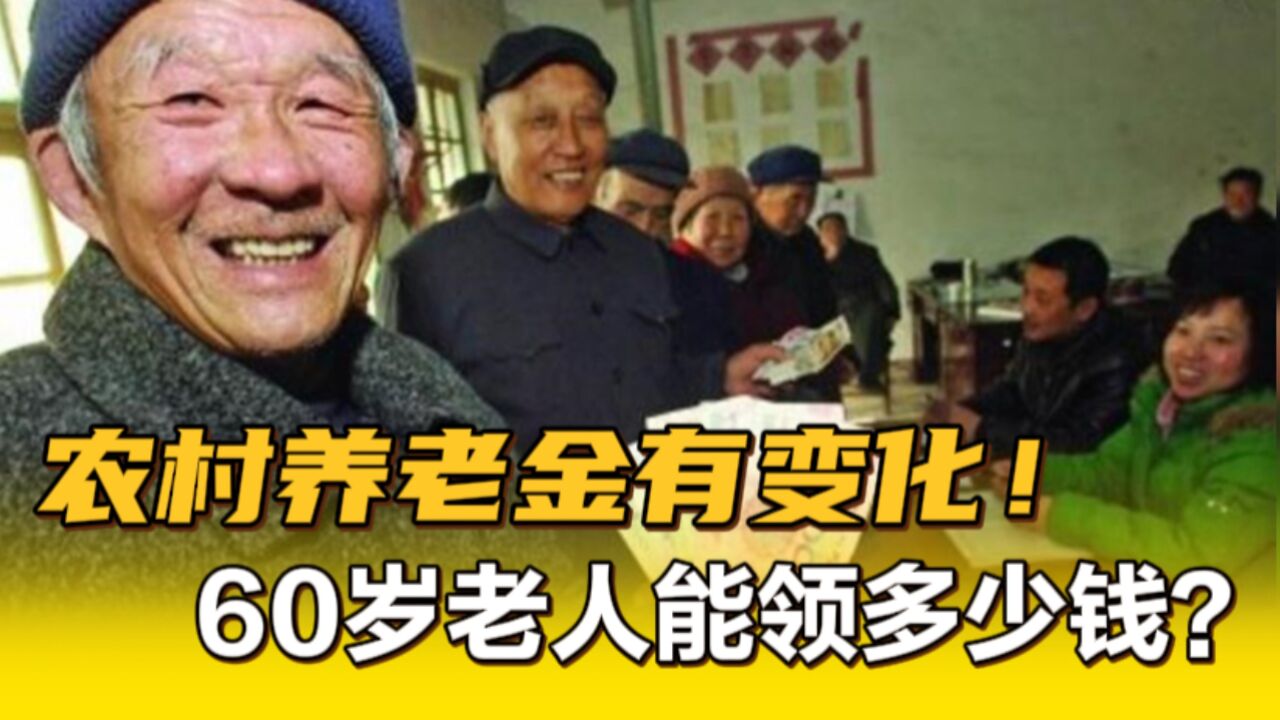 2024年农村养老金有变化!60岁老人能领多少钱?每月上涨20元多吗?