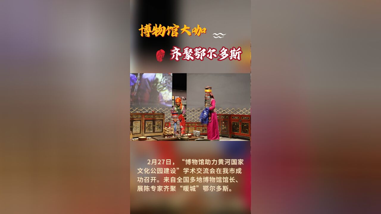 博物馆大咖齐聚鄂尔多斯