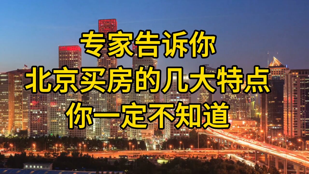 专家告诉你北京买房的几大特点你一定不知道