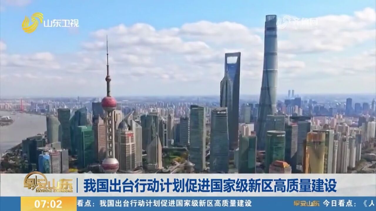 我国出台行动计划,促进国家级新区高质量建设,明确重点任务