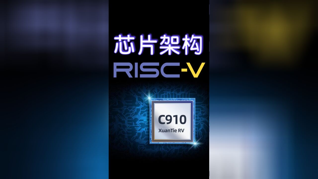 什么是RISCV架构?能做高性能CPU吗?