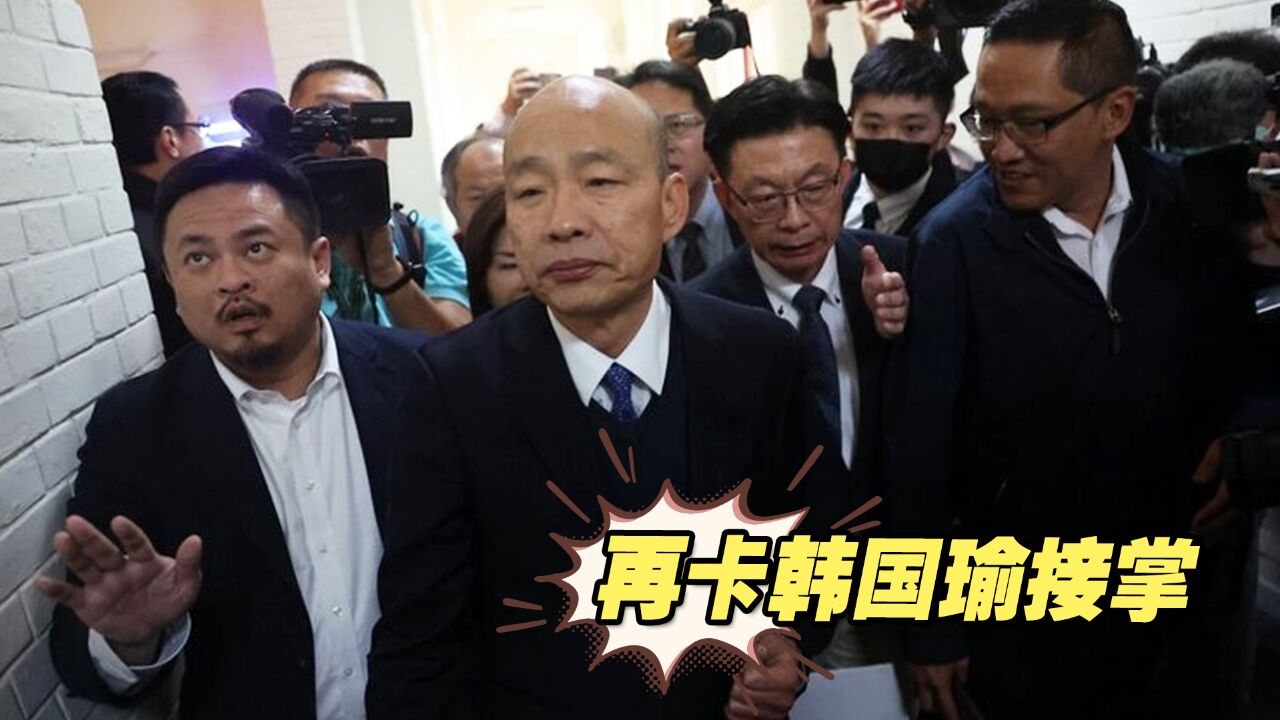 再卡韩国瑜接掌,“台湾民主基金会”悄悄更改董事会名单