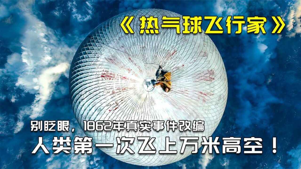 人类第一次乘热气球飞入万米高空,真实事件改编《热气球飞行家》