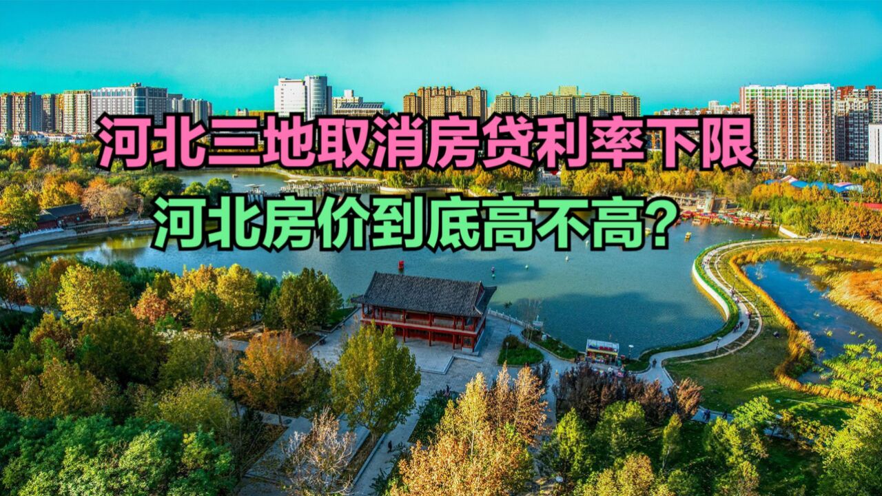 河北三地取消首套房贷利率下限,最新河北各县房价排名,看完你会买房吗?