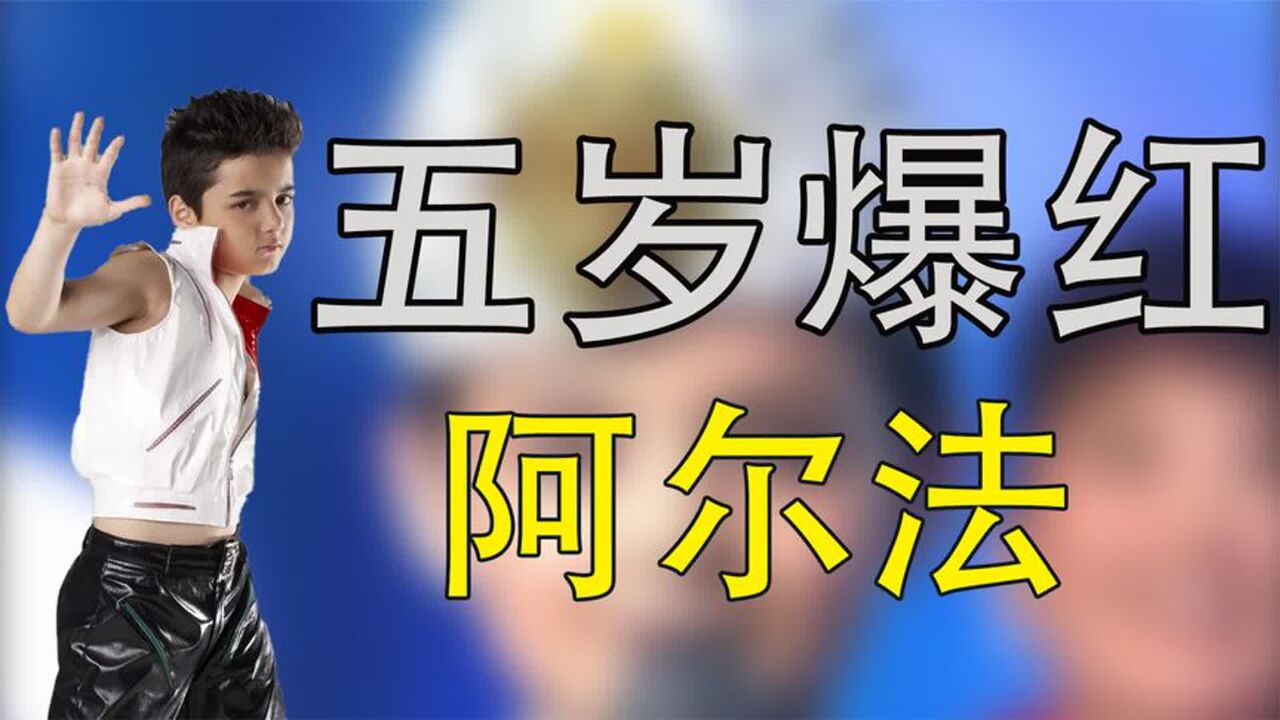 童星阿尔法,5岁出道7岁爆火,18岁却因秃顶被群嘲,他经历了什么