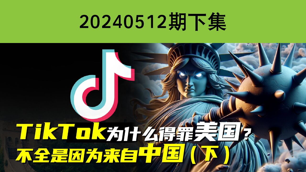 TikTok为什么得罪美国?不全是因为来自中国(下集)