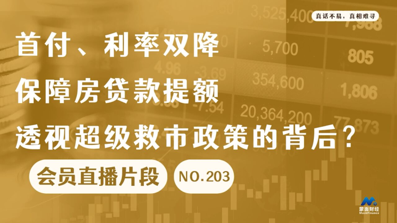 首付、利率双降、保障房贷款提额,透视超级救市政策的背后?【会员直播片段】