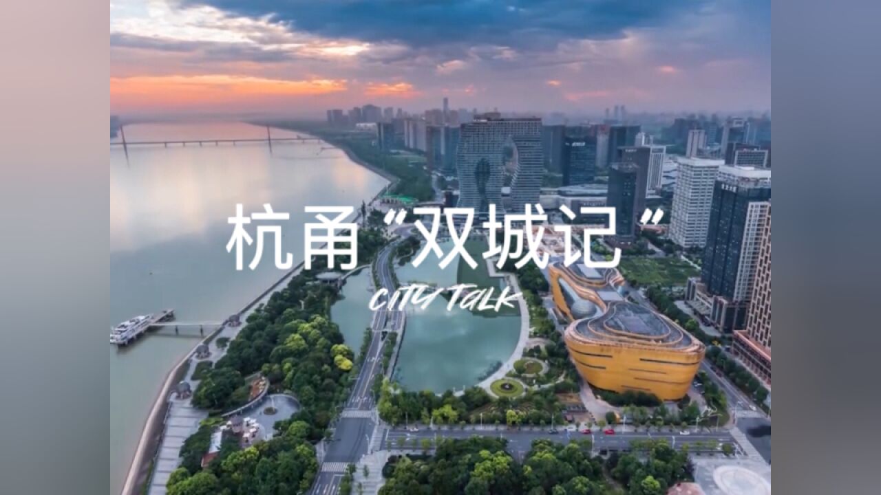 杭甬“双城记 ”city talk:你眼中的大美宁波/杭州什么样?