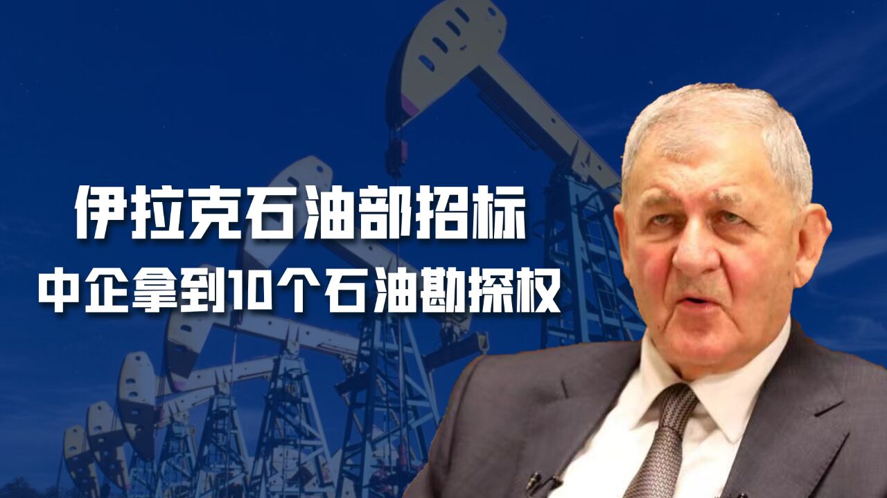 美国苦心经营多年,一朝溃败!中国企业拿下伊拉克10个油田勘探权