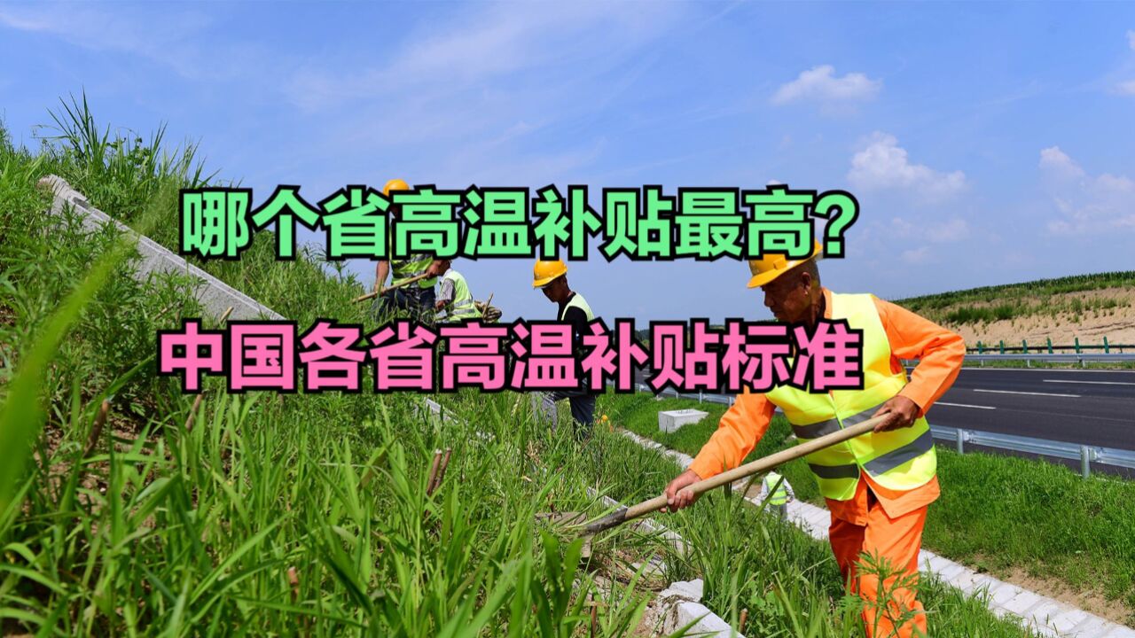 下个月你工资或将多一笔钱!全国各省高温补贴一览,哪个省最高?