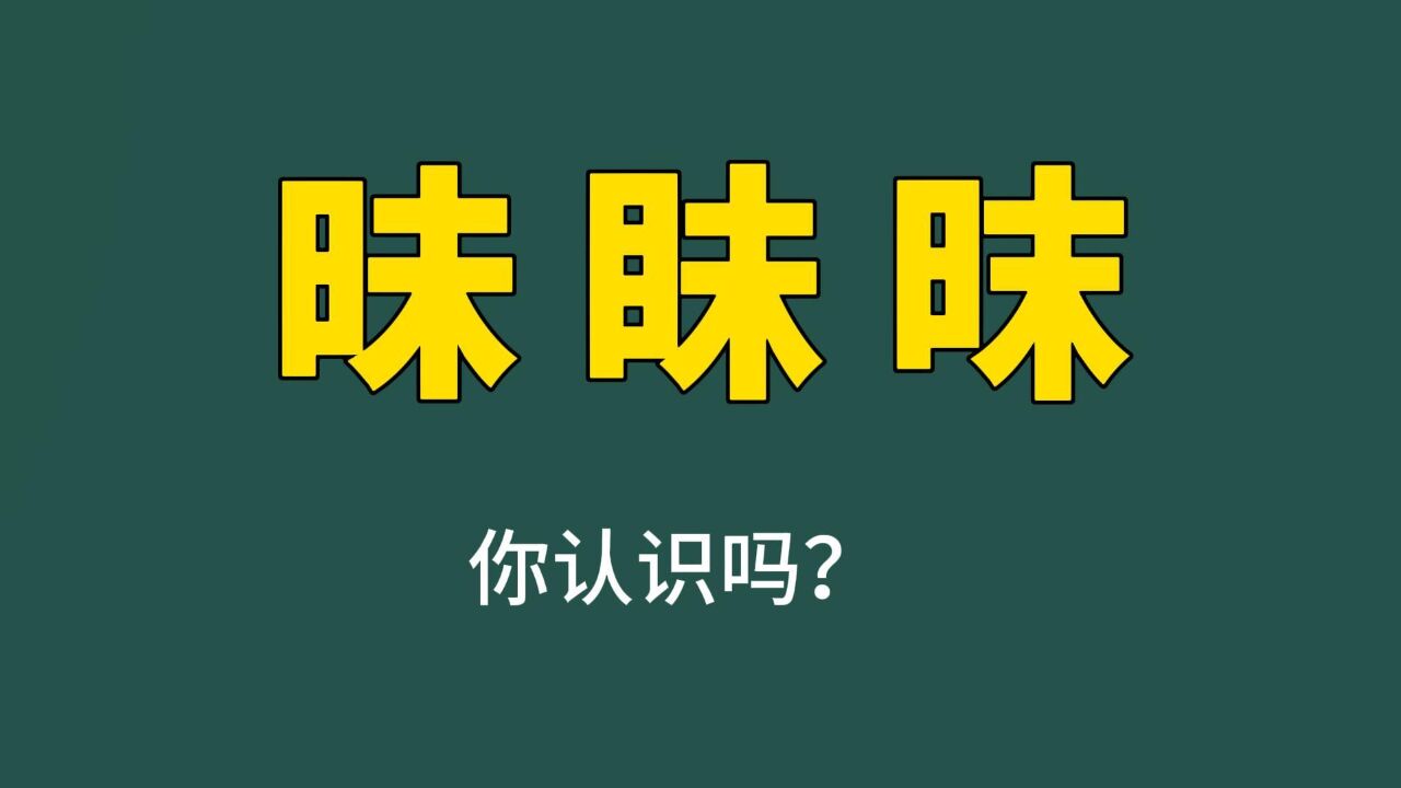 烧脑的汉字:“昧眛昩”,怎么读呢?