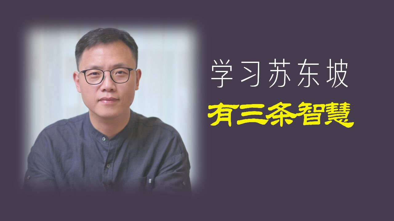 跟苏东坡学做人,三条智慧更通透