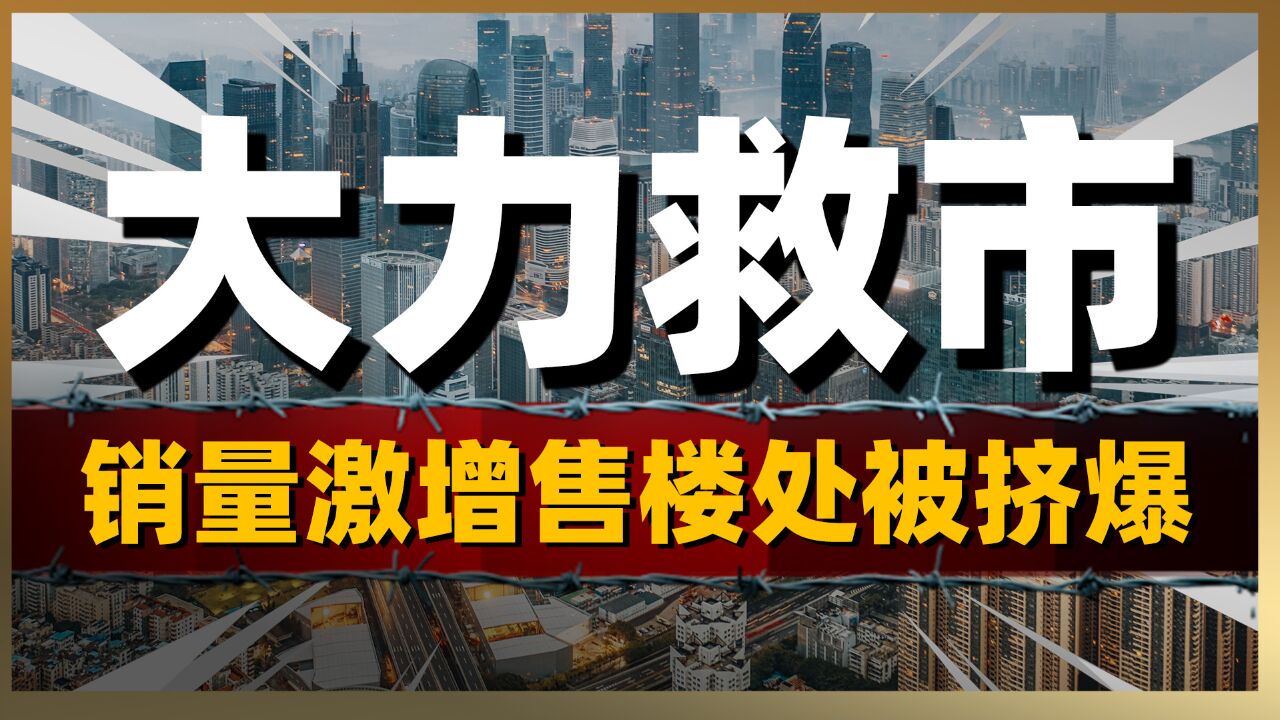 售楼处被挤爆,全国楼市销量激增?房地产能否触底反弹