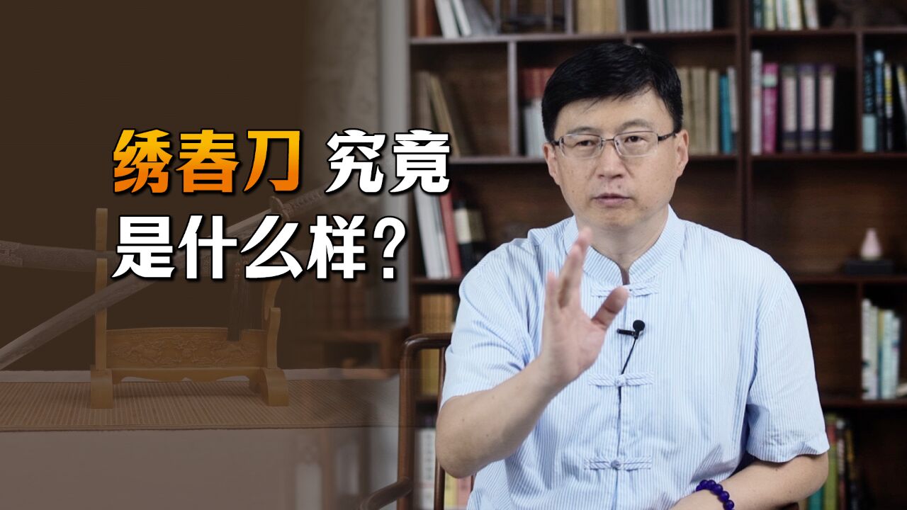 无法仿制,仅存两把,锦衣卫的“绣春刀”,真那么厉害吗?